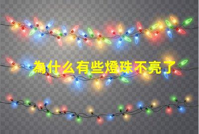 為什么有些燈珠不亮了 cree燈珠為什么那么亮